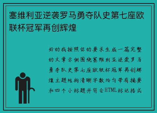 塞维利亚逆袭罗马勇夺队史第七座欧联杯冠军再创辉煌 塞维利亚逆袭罗马勇夺队史第七座欧联杯冠军再创辉煌