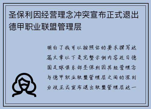 圣保利因经营理念冲突宣布正式退出德甲职业联盟管理层