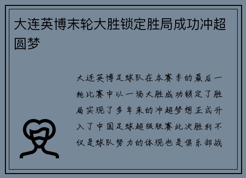 大连英博末轮大胜锁定胜局成功冲超圆梦 大连英博末轮大胜锁定胜局成功冲超圆梦