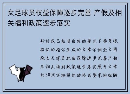 女足球员权益保障逐步完善 产假及相关福利政策逐步落实 女足球员权益保障逐步完善 产假及相关福利政策逐步落实
