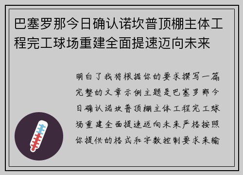 巴塞罗那今日确认诺坎普顶棚主体工程完工球场重建全面提速迈向未来