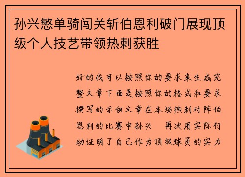 孙兴慜单骑闯关斩伯恩利破门展现顶级个人技艺带领热刺获胜