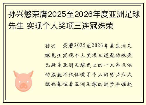 孙兴慜荣膺2025至2026年度亚洲足球先生 实现个人奖项三连冠殊荣