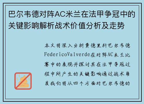 巴尔韦德对阵AC米兰在法甲争冠中的关键影响解析战术价值分析及走势