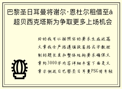 巴黎圣日耳曼将谢尔·恩杜尔租借至土超贝西克塔斯为争取更多上场机会