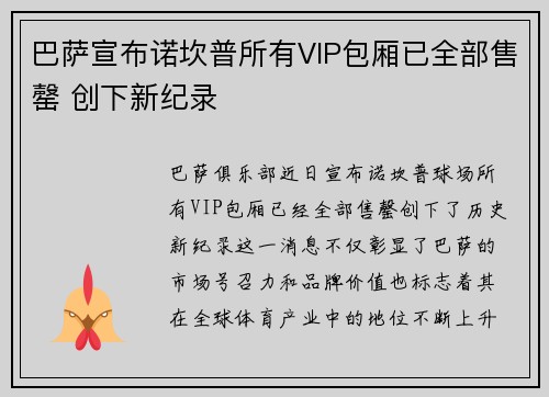 巴萨宣布诺坎普所有VIP包厢已全部售罄 创下新纪录