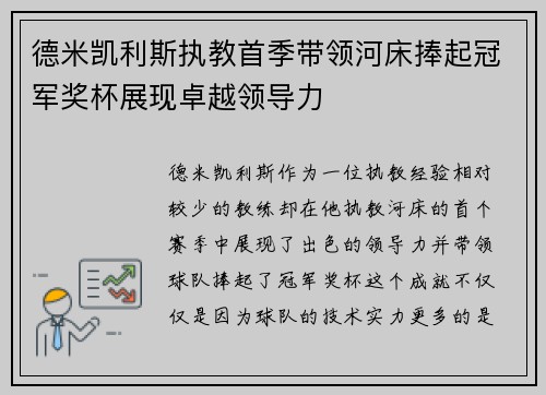 德米凯利斯执教首季带领河床捧起冠军奖杯展现卓越领导力