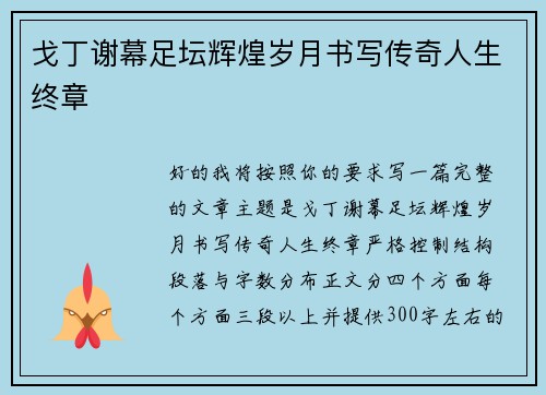 戈丁谢幕足坛辉煌岁月书写传奇人生终章