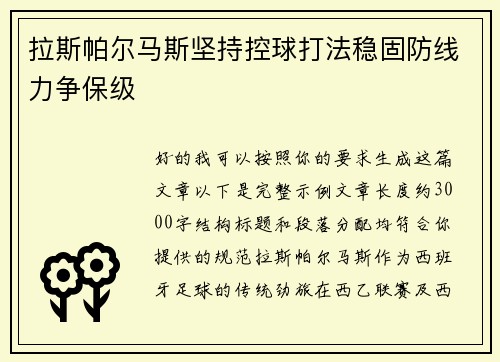 拉斯帕尔马斯坚持控球打法稳固防线力争保级