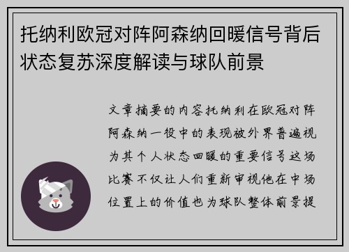 托纳利欧冠对阵阿森纳回暖信号背后状态复苏深度解读与球队前景