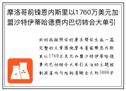 摩洛哥前锋恩内斯里以1760万美元加盟沙特伊蒂哈德费内巴切转会大单引关注