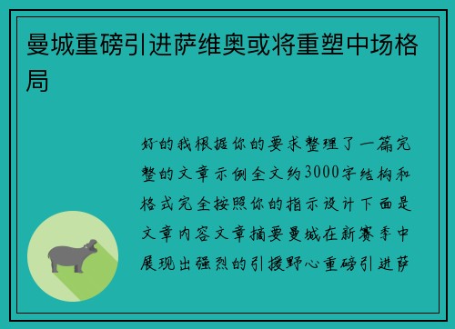 曼城重磅引进萨维奥或将重塑中场格局