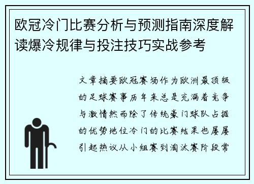 欧冠冷门比赛分析与预测指南深度解读爆冷规律与投注技巧实战参考