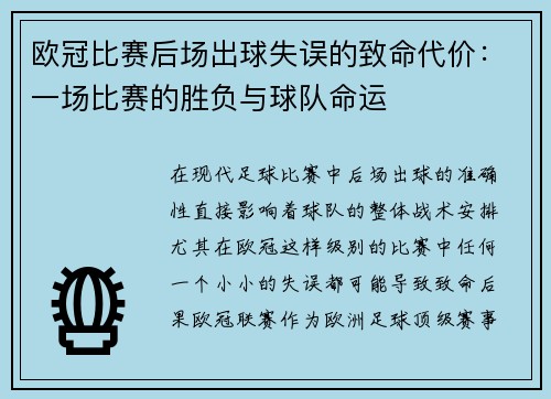欧冠比赛后场出球失误的致命代价：一场比赛的胜负与球队命运