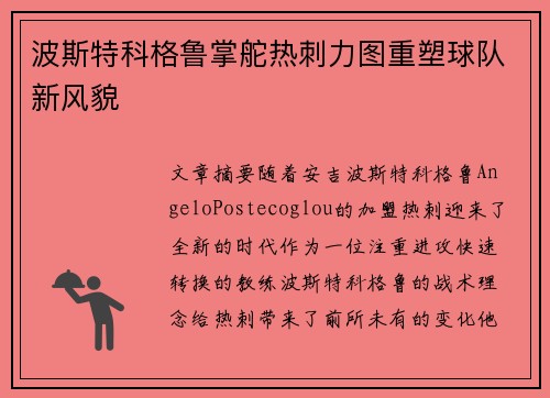 波斯特科格鲁掌舵热刺力图重塑球队新风貌