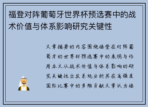 福登对阵葡萄牙世界杯预选赛中的战术价值与体系影响研究关键性