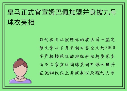 皇马正式官宣姆巴佩加盟并身披九号球衣亮相