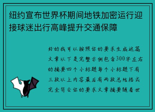 纽约宣布世界杯期间地铁加密运行迎接球迷出行高峰提升交通保障