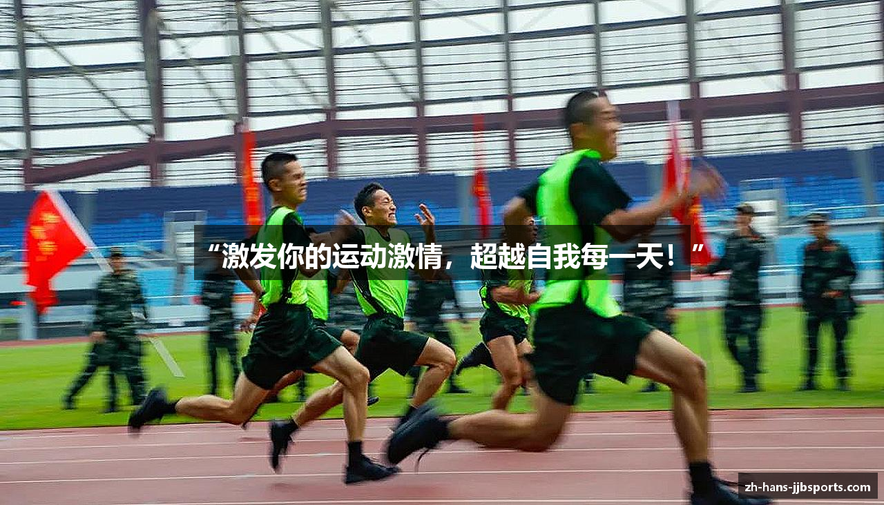 “激发你的运动激情，超越自我每一天！”
